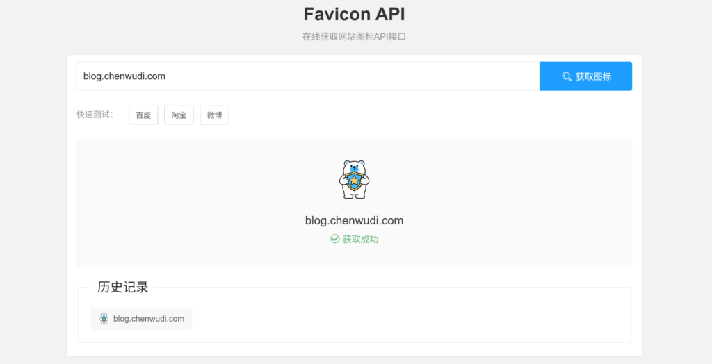 Favicon API 在线获取网站图标的API接口 | 陈无敌博客