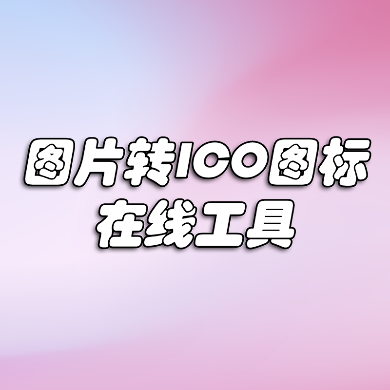 在线图片转 ICO 图标工具，一键搞定图标格式转换 | 陈无敌博客